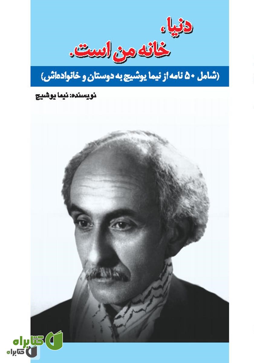 کتاب دنیا خانه من است