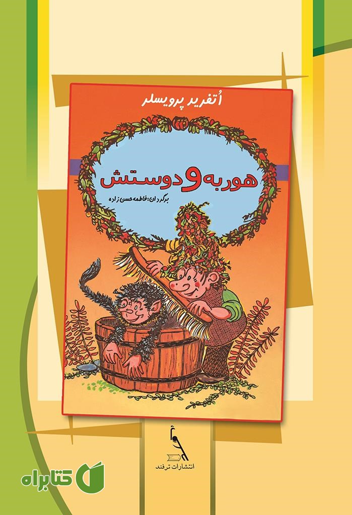 کتاب هوربه و دوستش