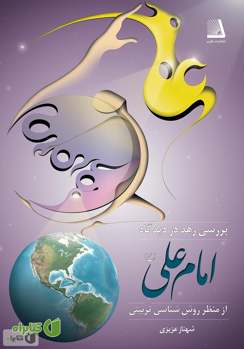 کتاب زهد در دیدگاه امام علی (ع)