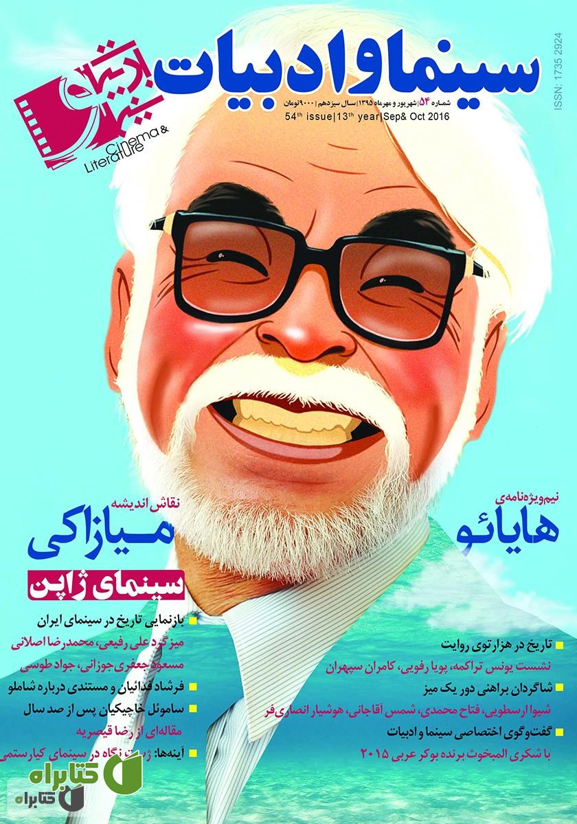 مجله سینما و ادبیات - شماره 54