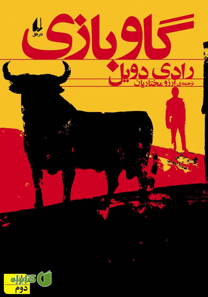 کتاب گاوبازی
