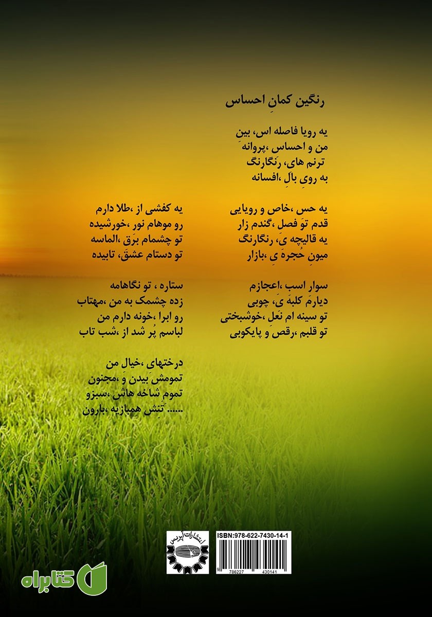 پشت جلد کتاب باغچه‌ی احساس