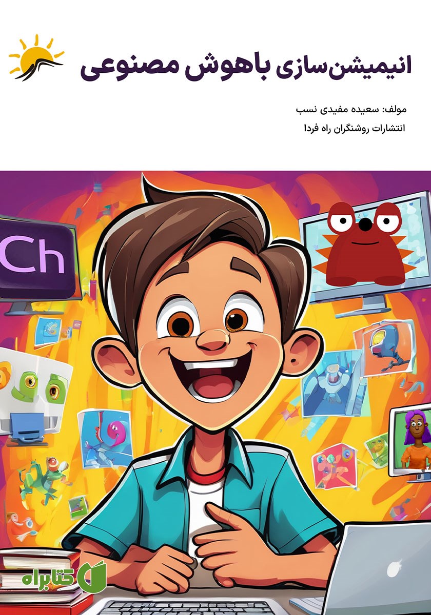 کتاب انیمیشن سازی با هوش مصنوعی