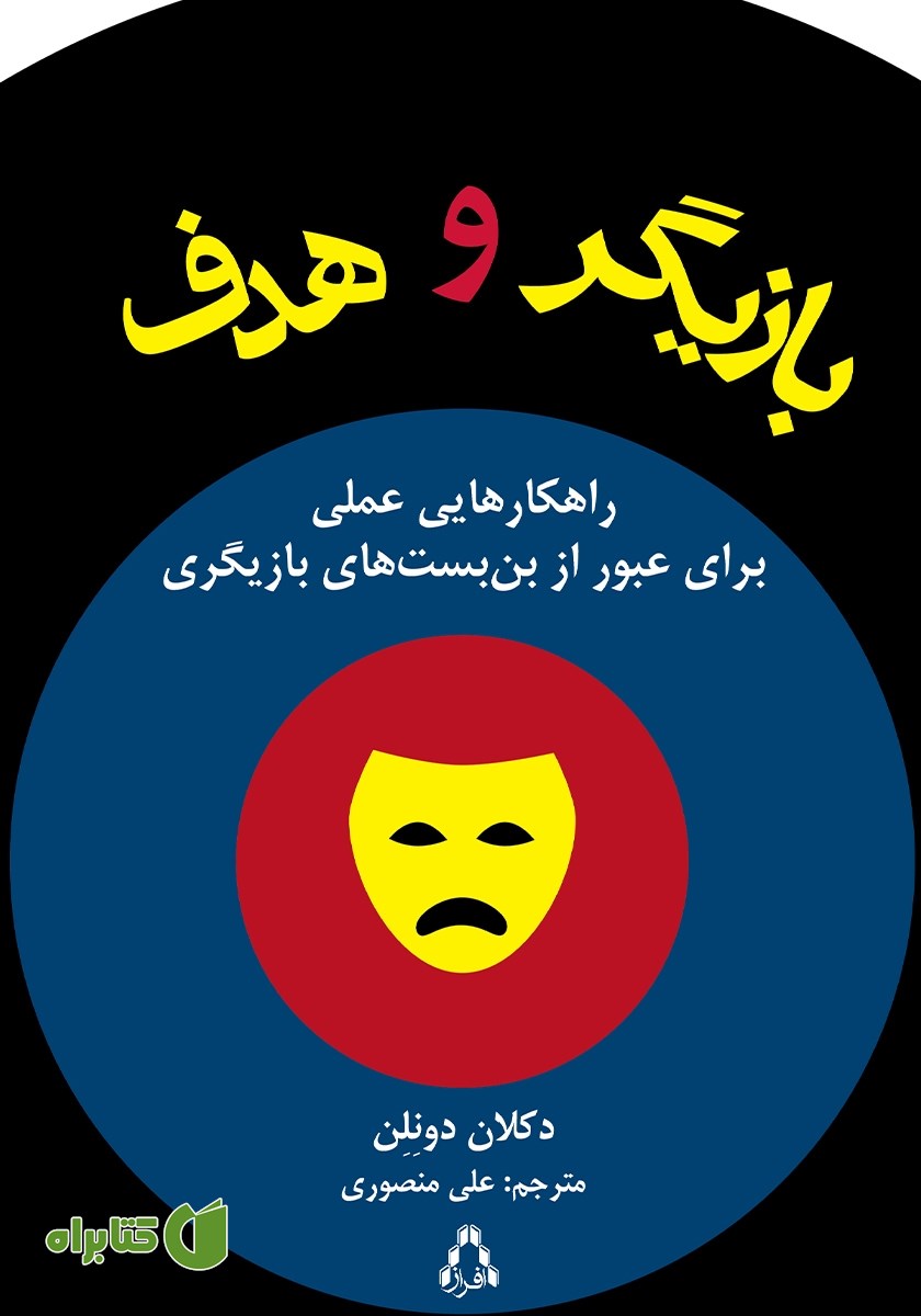 کتاب بازیگر و هدف