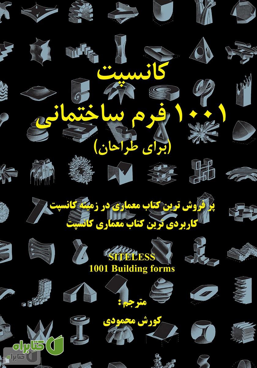کتاب کانسپت 1001 فرم ساختمانی (برای طراحان)