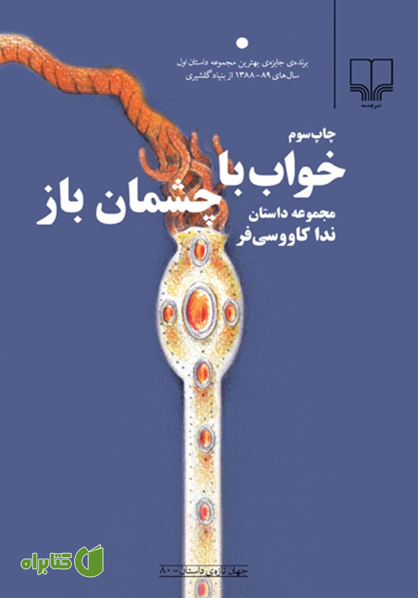 کتاب خواب با چشمان باز