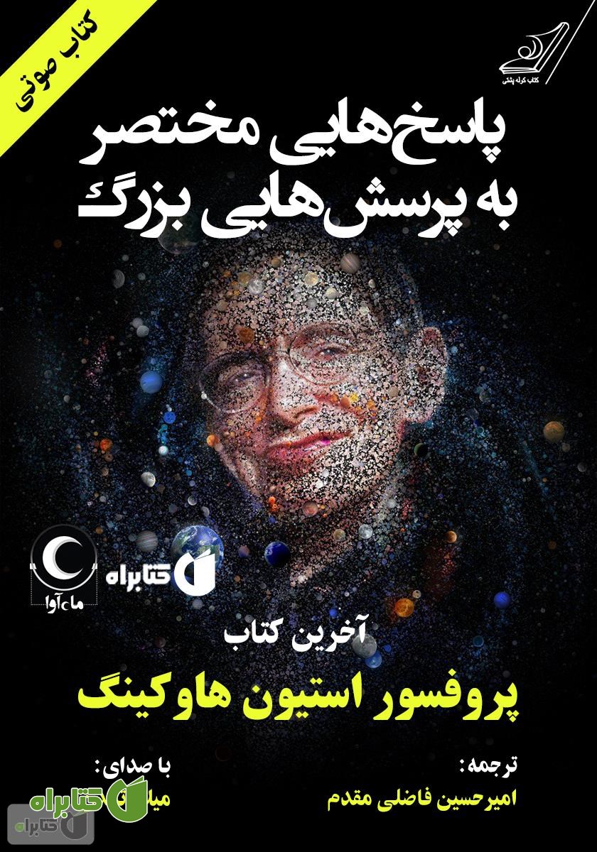 کتاب صوتی پاسخ‌هایی مختصر به پرسش‌هایی بزرگ