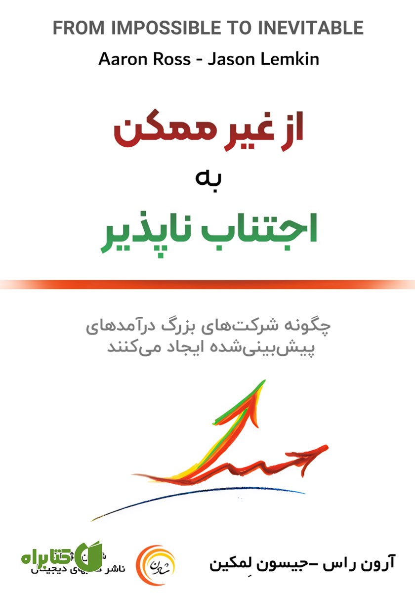 کتاب صوتی از غیرممکن به اجتناب ناپذیر