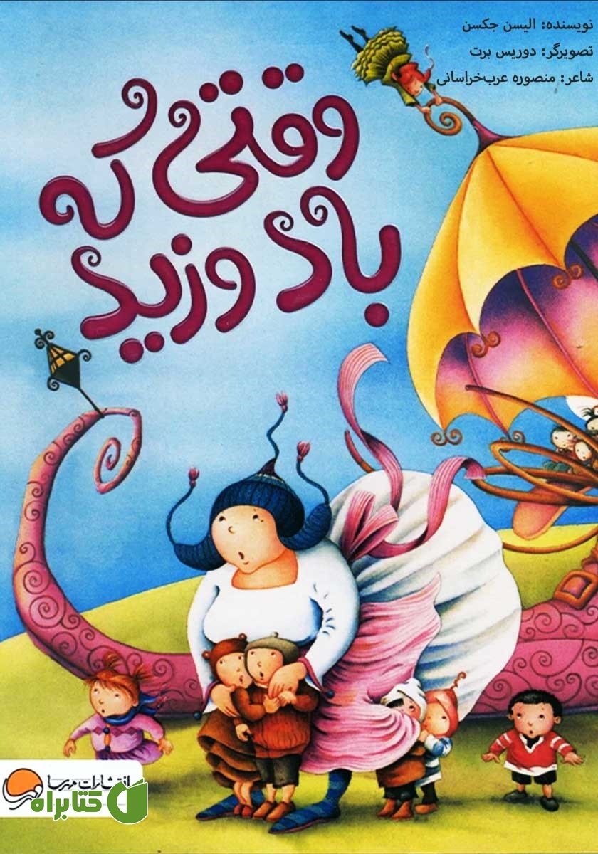 کتاب وقتی که باد وزید