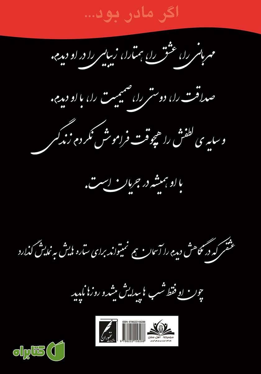 پشت جلد کتاب اگر مادر بود...