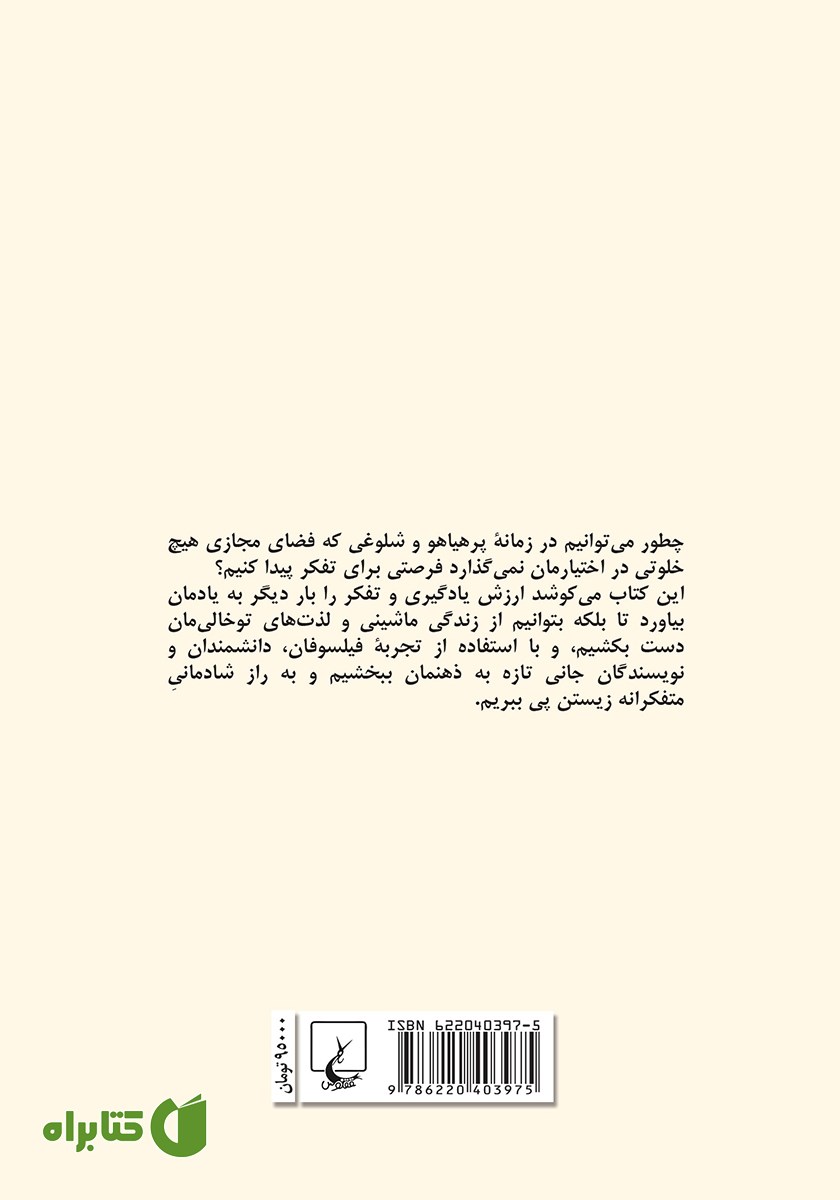 پشت جلد کتاب لذت تفکر