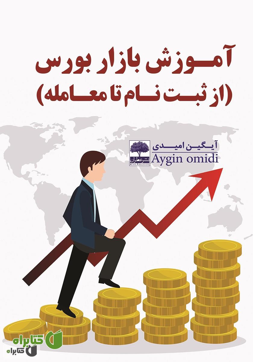 کتاب آموزش بازار بورس (از ثبت نام تا معامله)