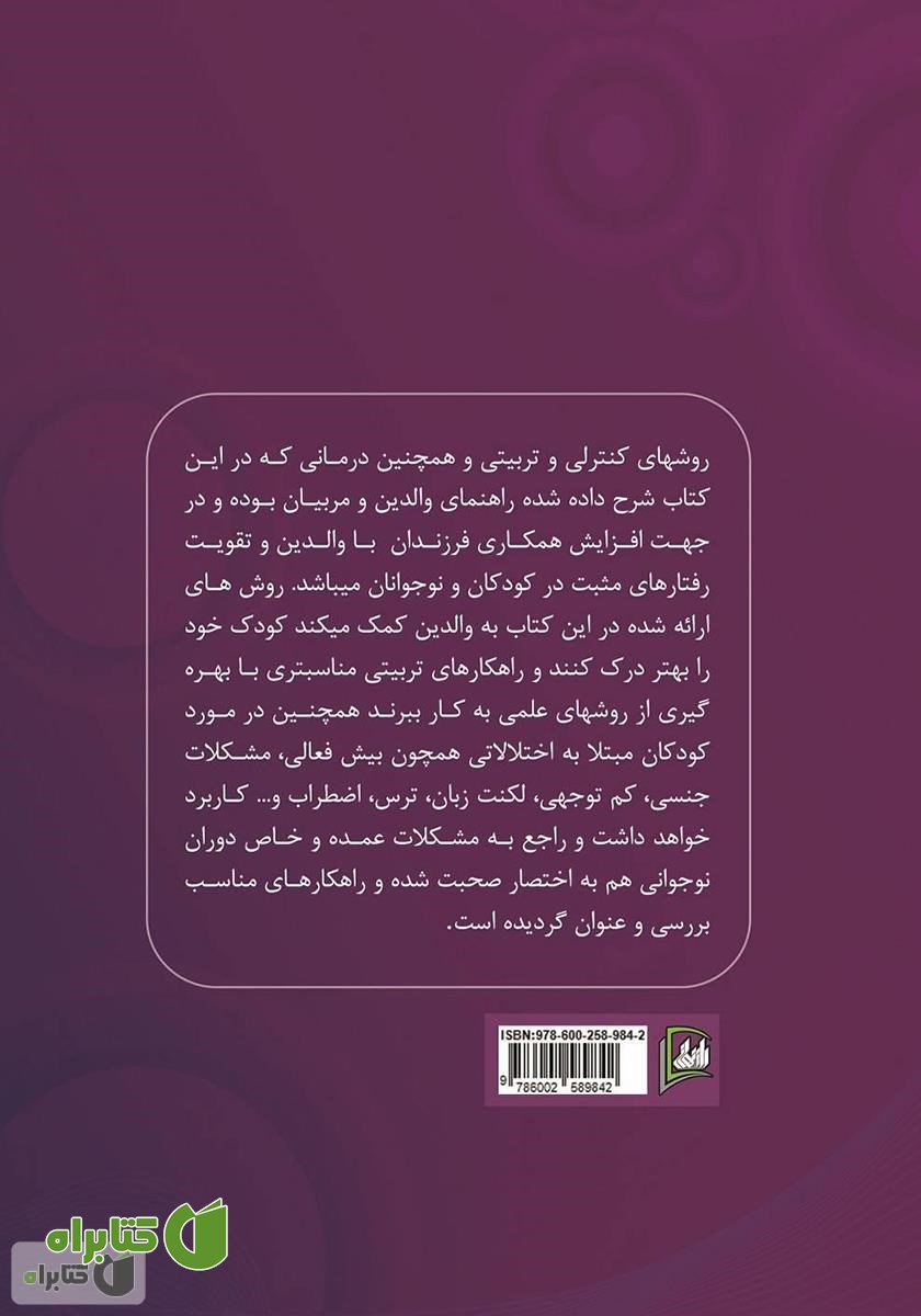 پشت جلد کتاب راهکارهایی کاربردی - تربیتی برای مشکلات کودکان و نوجوانان