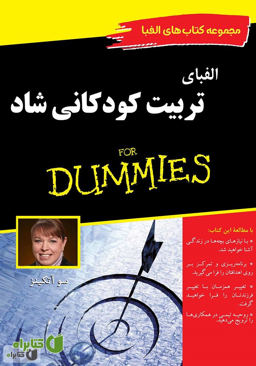 کتاب الفبای تربیت کودکانی شاد