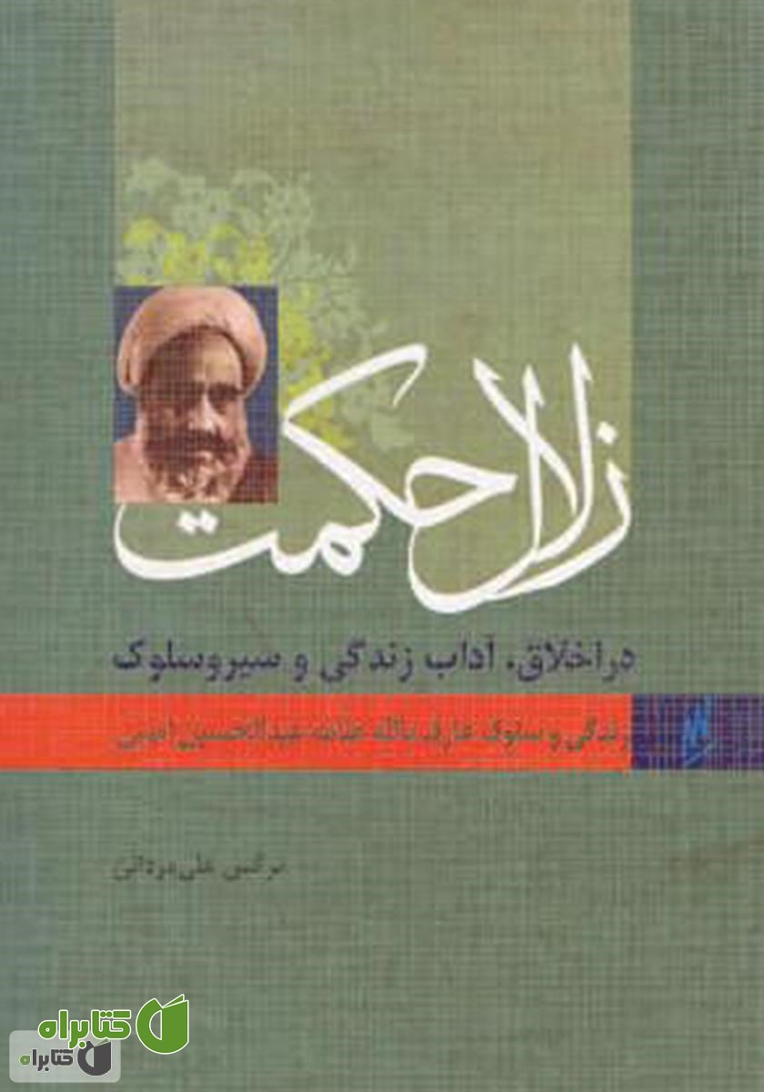 کتاب زلال حکمت - زندگی و سلوک عارف بالله آیت الله امینی