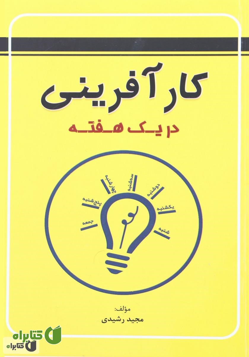 کتاب کارآفرینی در یک هفته