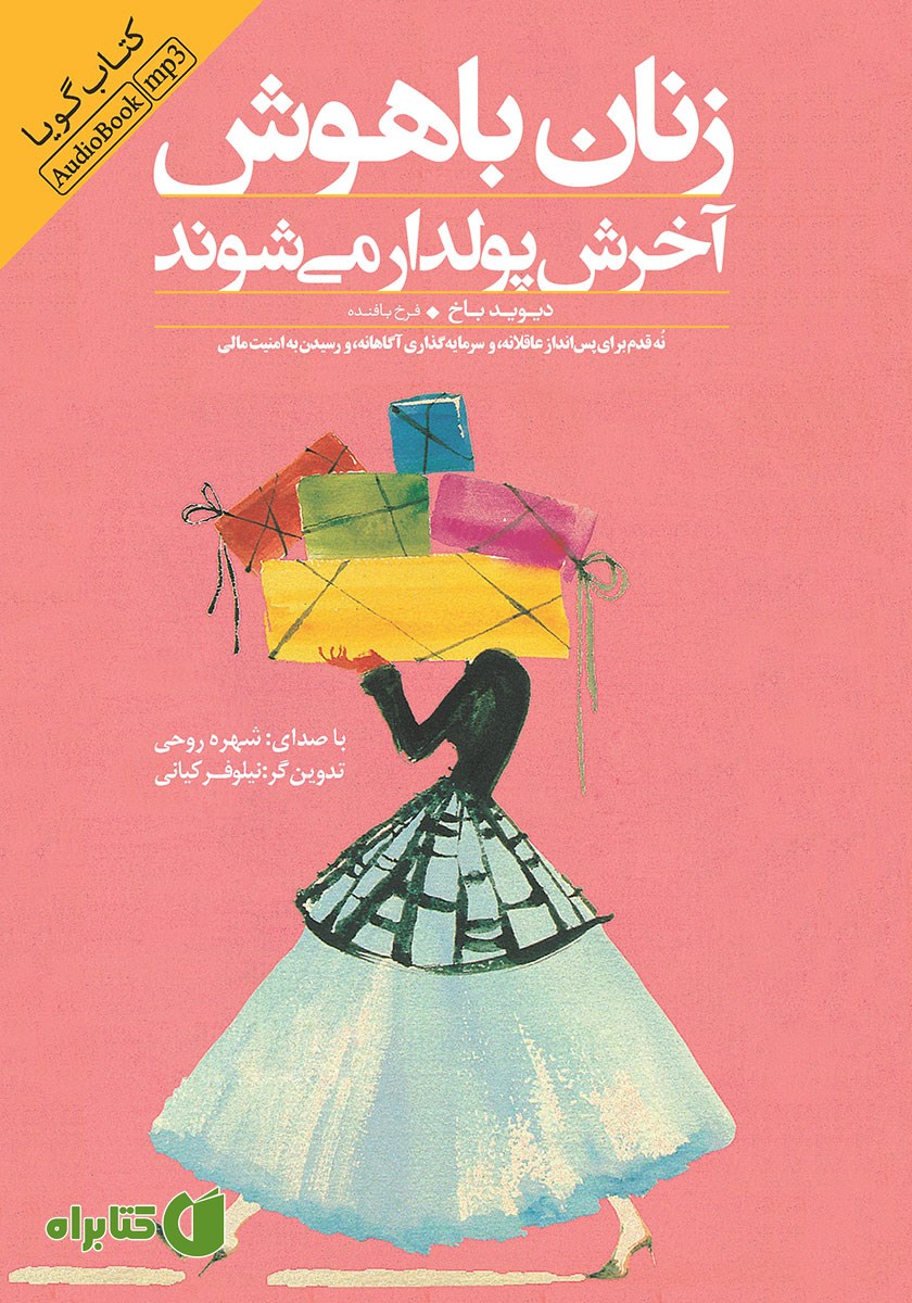 کتاب صوتی زنان باهوش آخرش پولدار می‌شوند