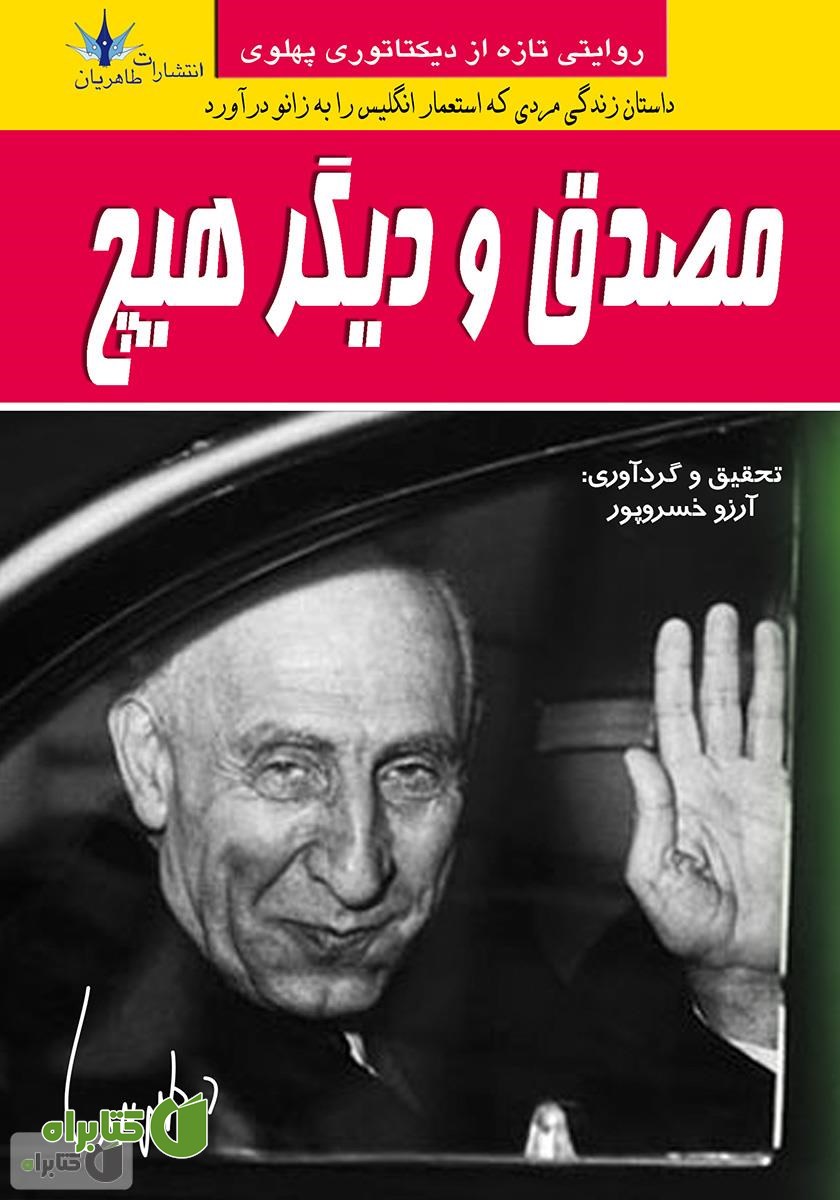 کتاب مصدق و دیگر هیچ