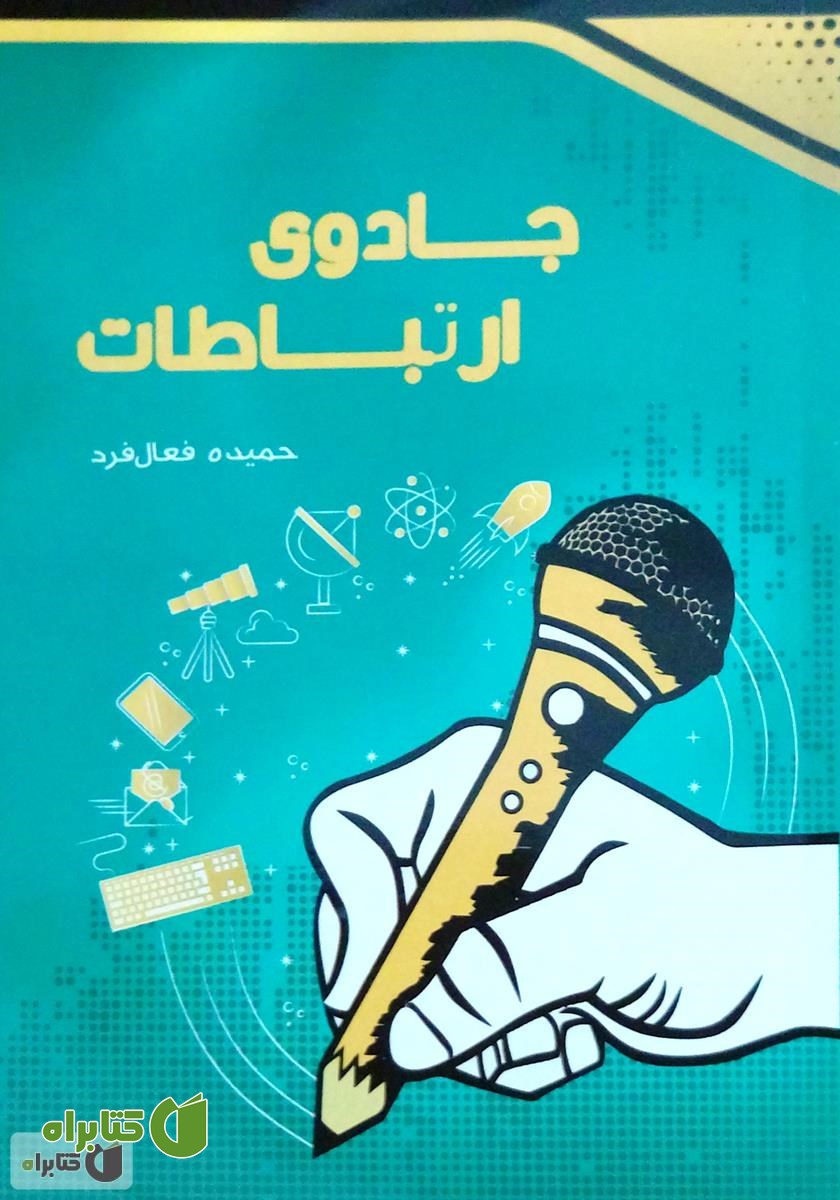 کتاب جادوی ارتباطات