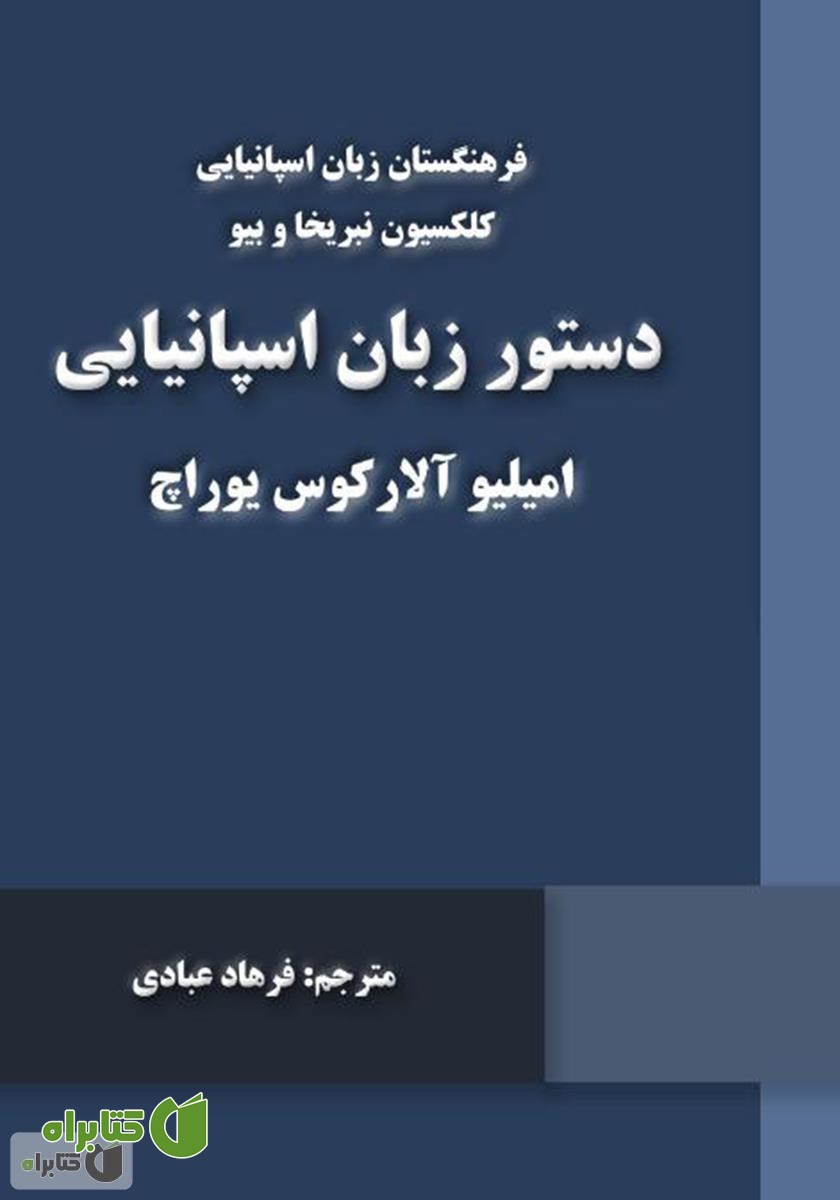 کتاب دستور زبان اسپانیایی