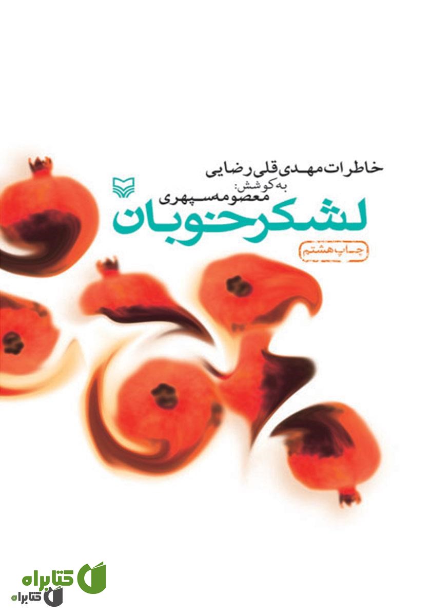 کتاب لشکر خوبان