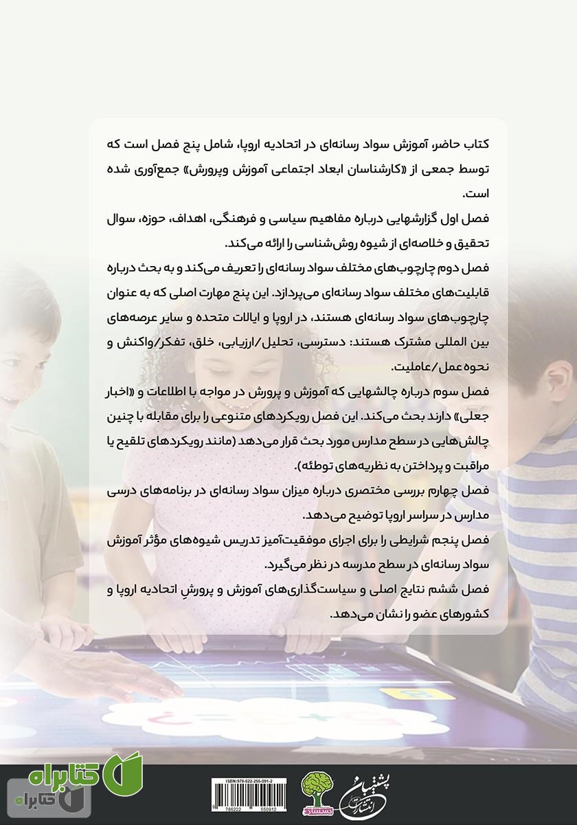 پشت جلد کتاب آموزش سواد رسانه‌ای در اتحادیه اروپا: شواهدی از اقدامات موثر در مدارس ابتدایی و متوسطه