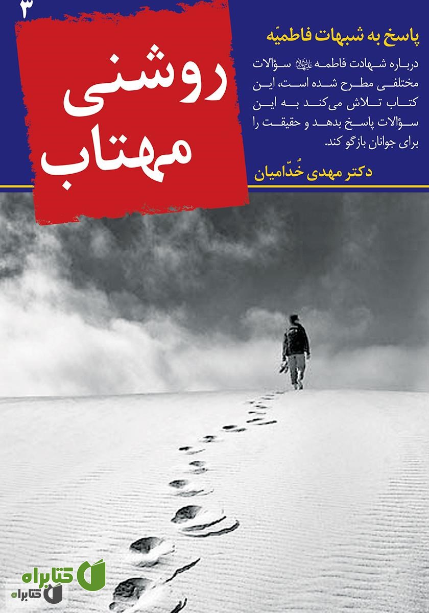 کتاب روشنى مهتاب