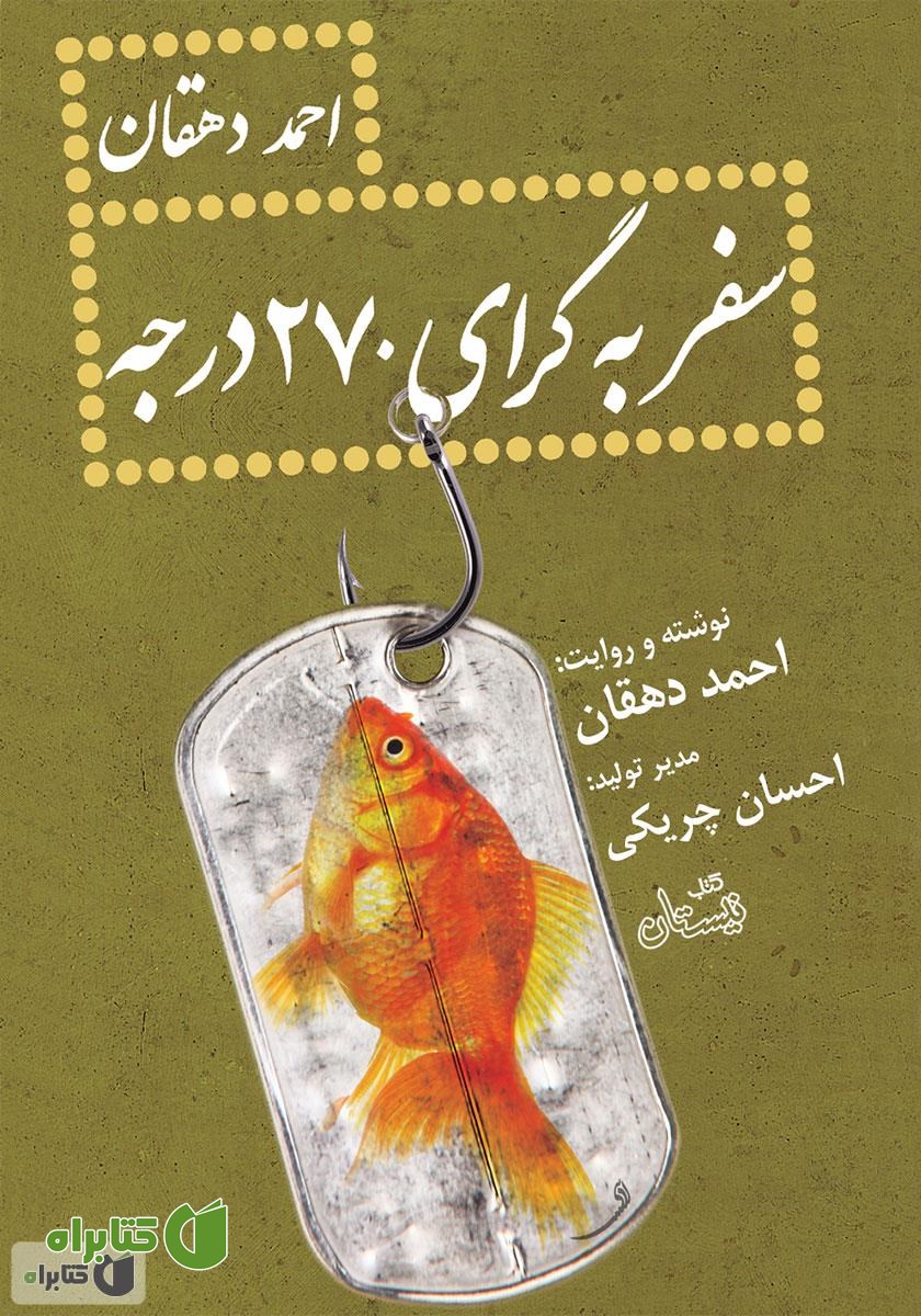 کتاب صوتی سفر به گرای 270 درجه