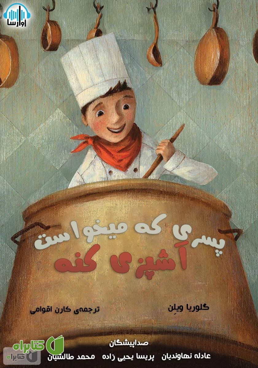 کتاب صوتی پسری که می‌خواست آشپزی کنه