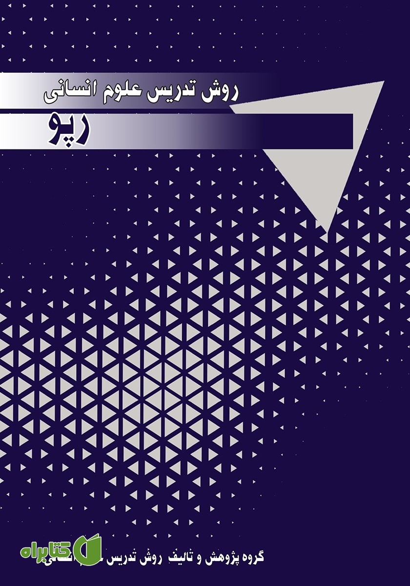 کتاب روش تدریس علوم انسانی: رپو