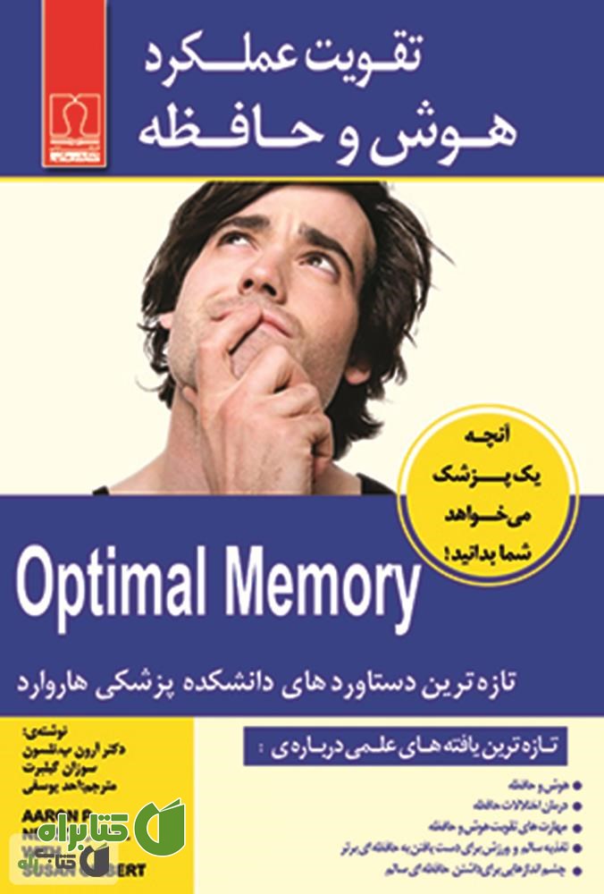 کتاب تقویت عملکرد هوش و حافظه