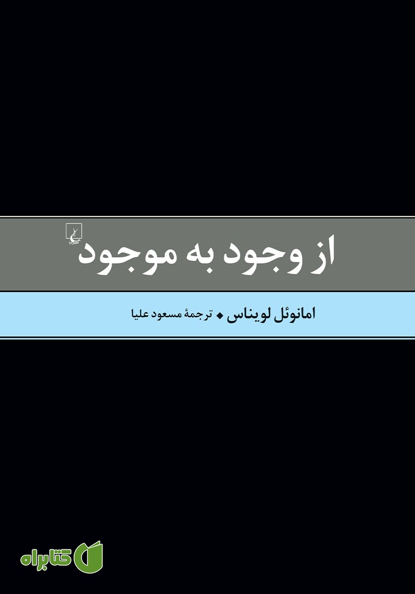 کتاب از وجود به موجود