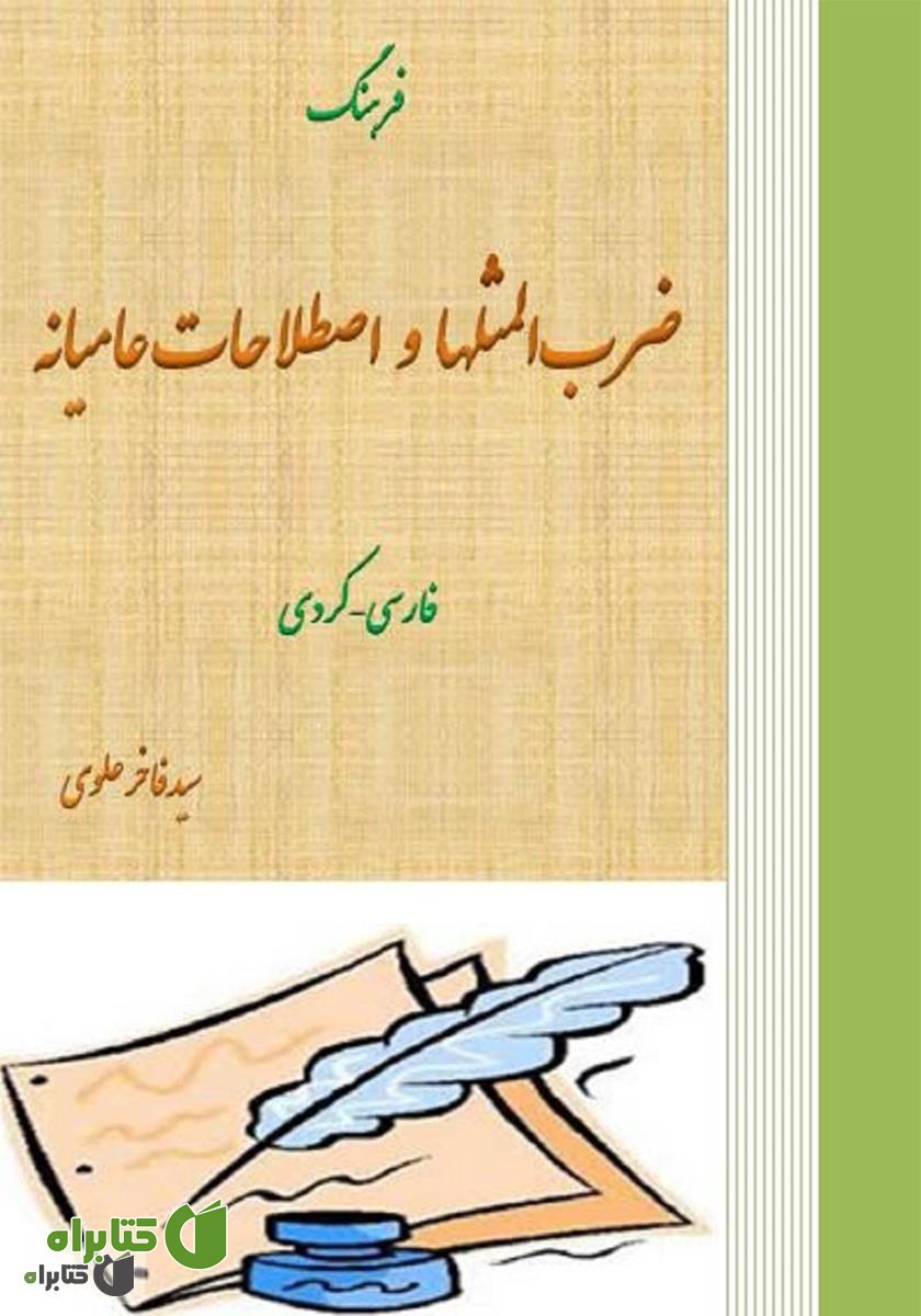 کتاب فرهنگ ضرب المثل‌ها و اصطلاحات عامیانه فارسی - کردی