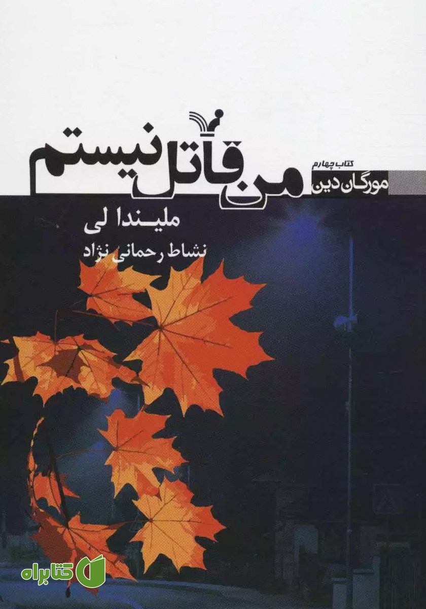 کتاب من قاتل نیستم