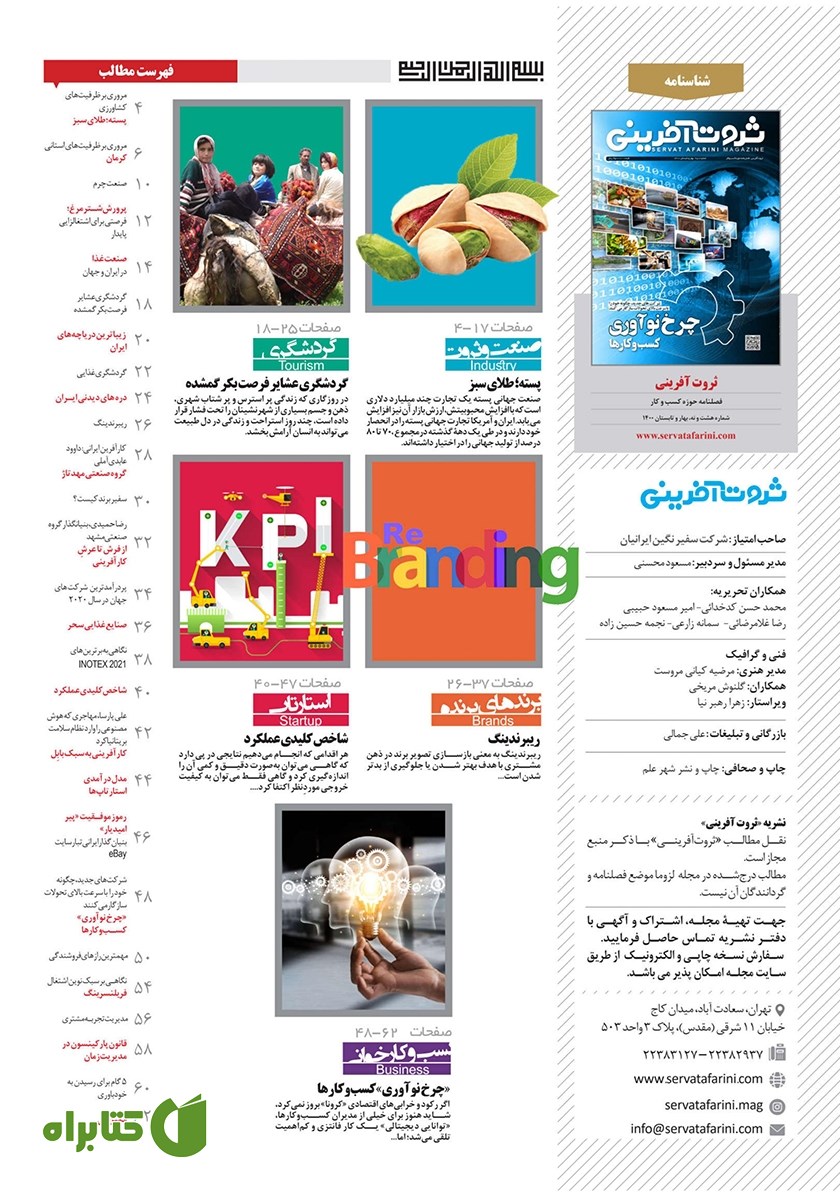 پشت جلد فصلنامه ثروت آفرینی - شماره 8 و 9
