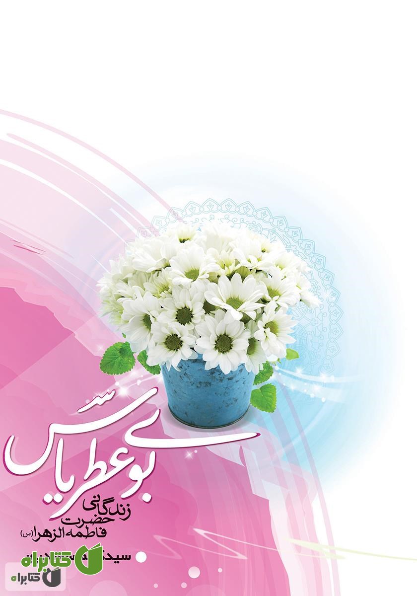 کتاب بوی عطر یاس