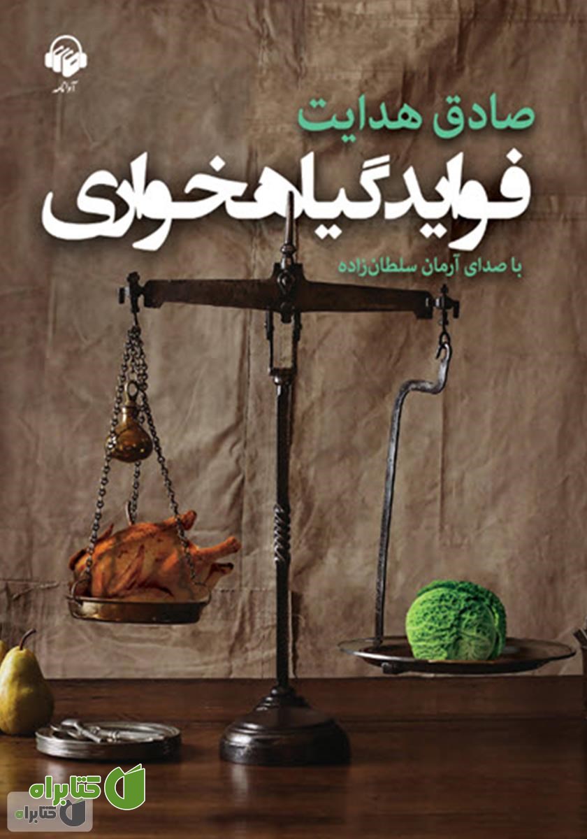 کتاب صوتی فواید گیاهخواری