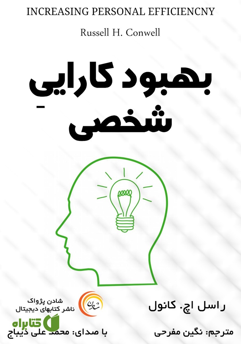 کتاب صوتی بهبود کارایی شخصی