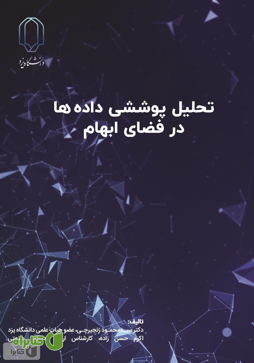 کتاب تحلیل پوششی داده‌ها در فضای ابهام