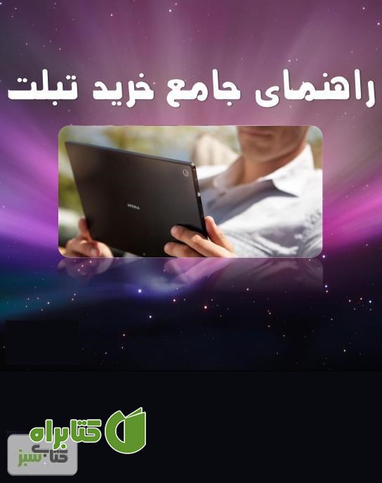 کتاب راهنمای جامع خرید تبلت