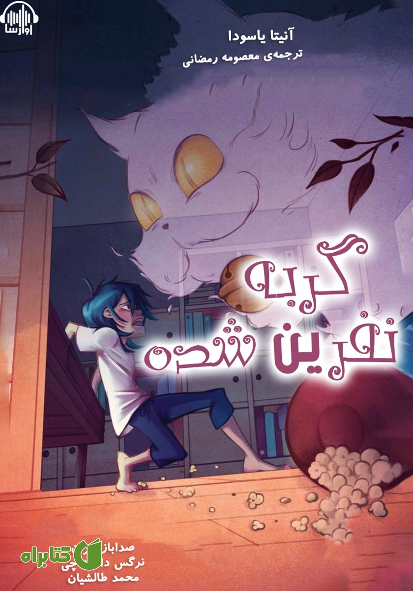 کتاب صوتی گربه نفرین شده