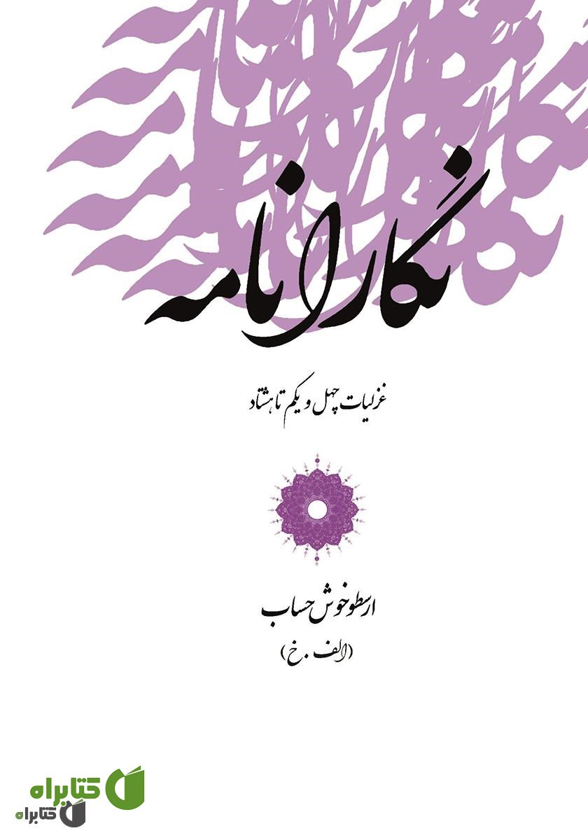 کتاب نگارانامه: غزلیات چهل و یکم تا هشتاد