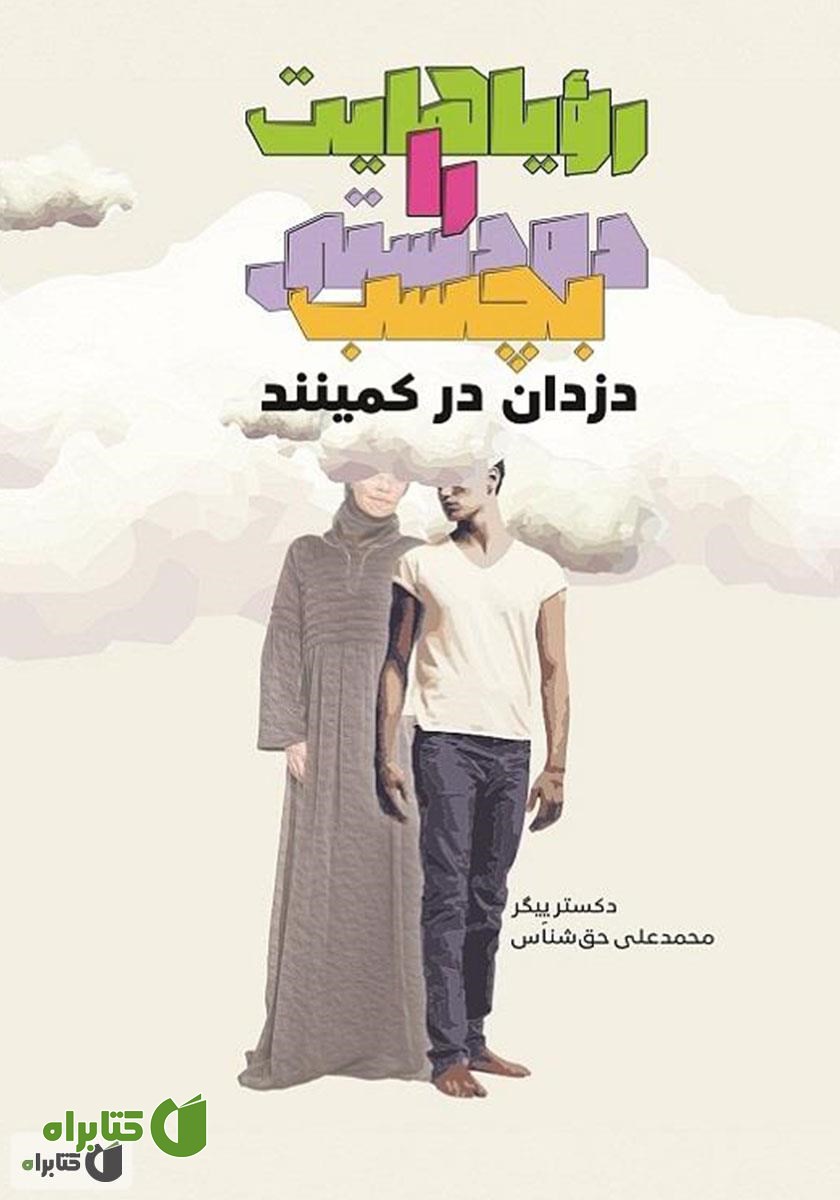 کتاب رویاهایت را دو دستی بچسب دزدان در کمینند