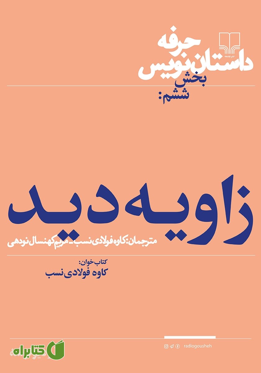 کتاب صوتی حرفه: داستان‌نویس 6: زاویه دید