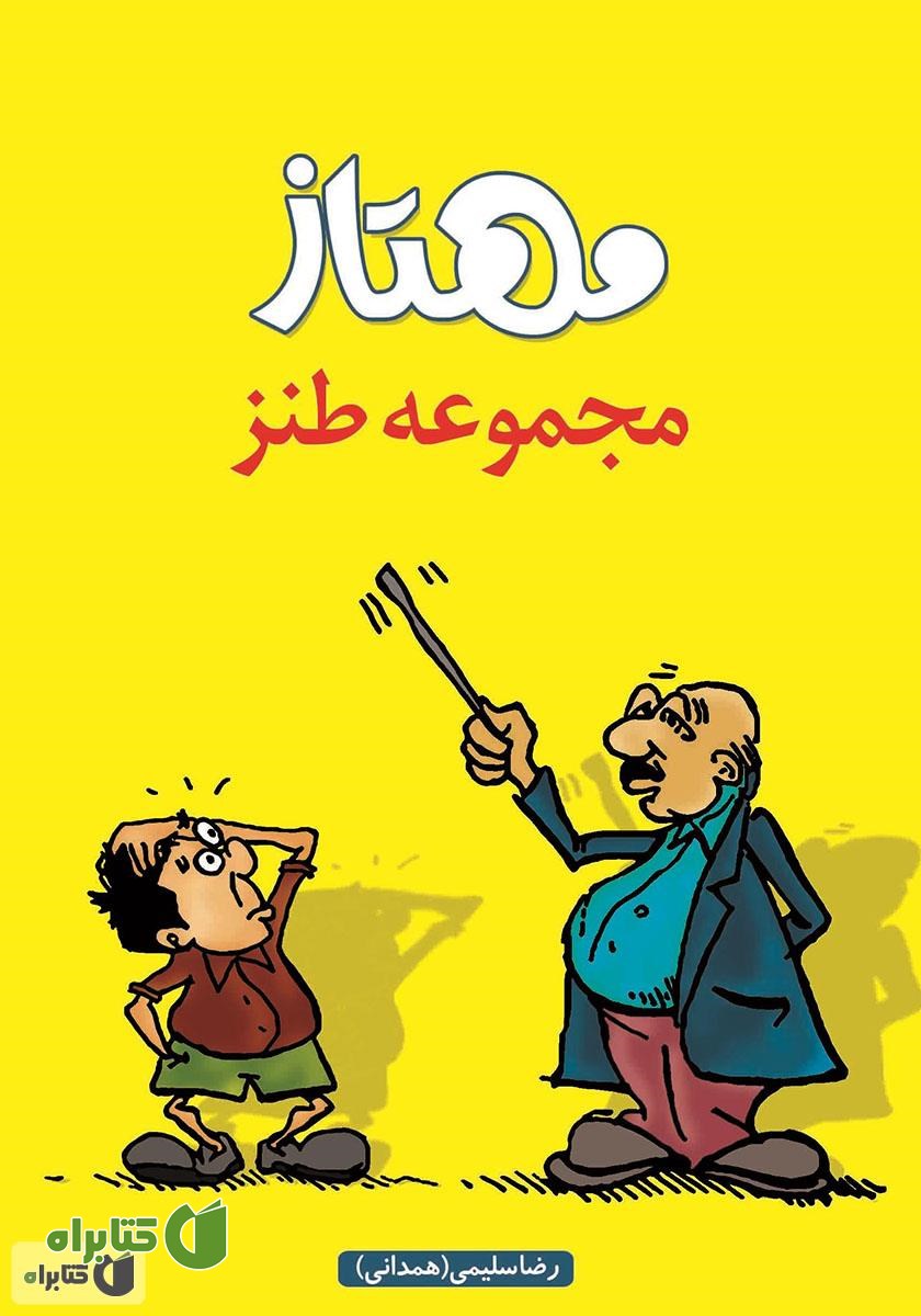 کتاب مجموعه طنز مهتاز‌