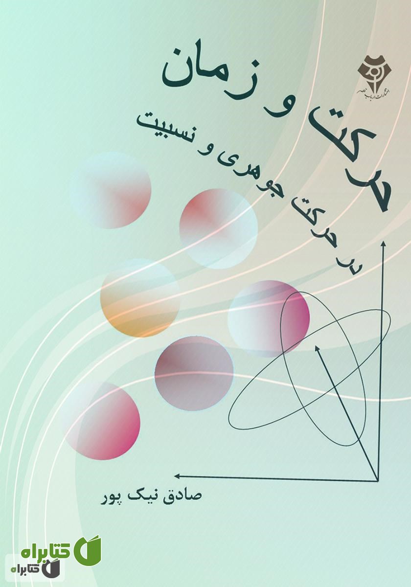 کتاب حرکت و زمان در حرکت جوهری و نسبیت