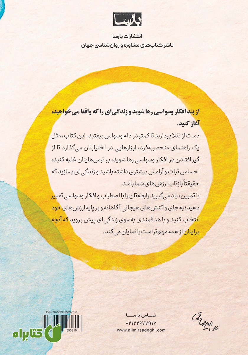 پشت جلد کتاب کنار گذاشتن افکار وسواسی با رویکرد پذیرش و تعهد