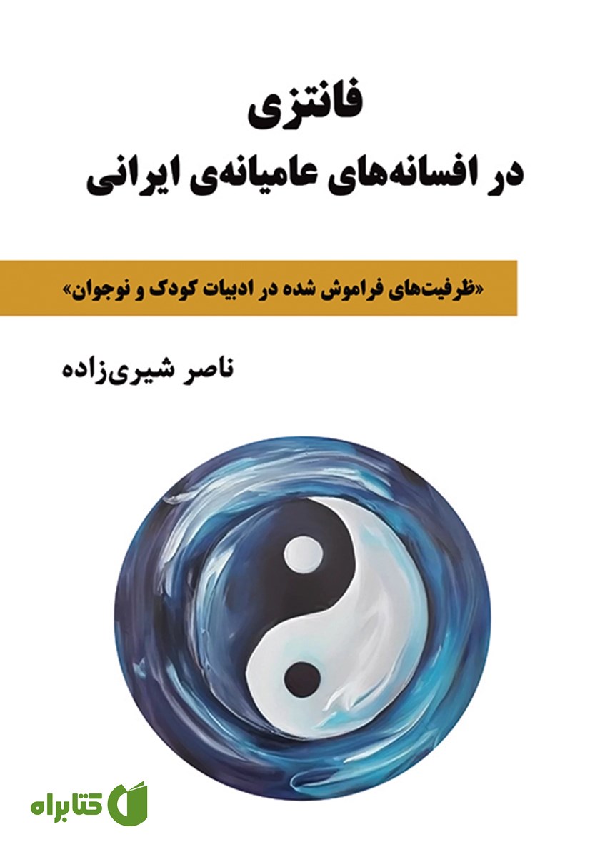 کتاب فانتزی در افسانه‌های عامیانه‌ی ایرانی