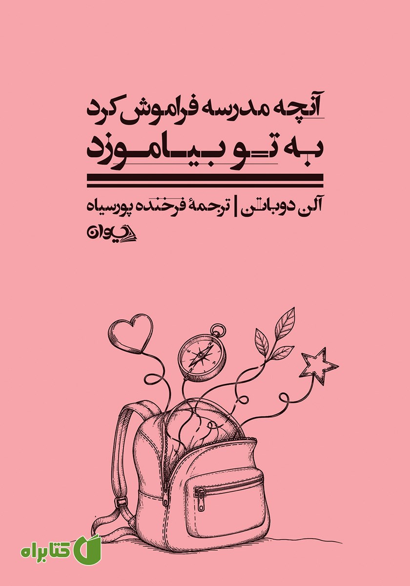 کتاب آنچه مدرسه فراموش کرد به تو بیاموزد