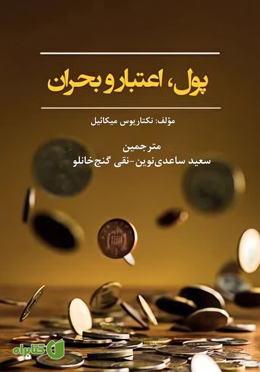 کتاب پول، اعتبار و بحران